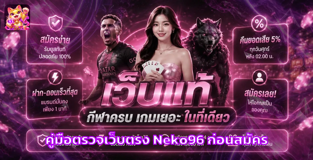 Neko96 เว็บตรง | เช็กลิสต์ก่อนสมัคร